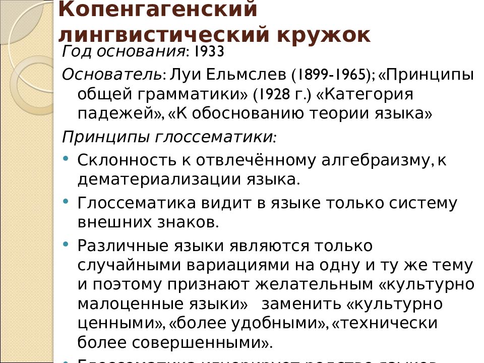 Лингвистический кружок. Копенгагенский лингвистический кружок. Тезисы Пражского лингвистического Кружка. Структурная лингвистика презентация.