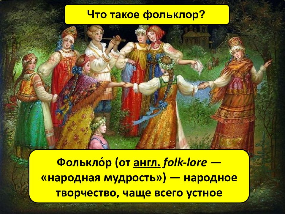 Что такое фольклор. Композитор имя ему народ. Фольклор от англ Folklore. Фольклор - народная мудрость (от англ. Слов Folk-народ,Lore- мудрость). Композитор имя ему народ 4 класс.