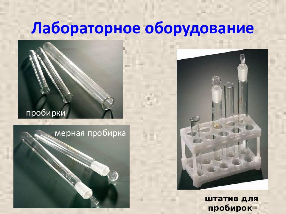 Лабораторное оборудование презентация