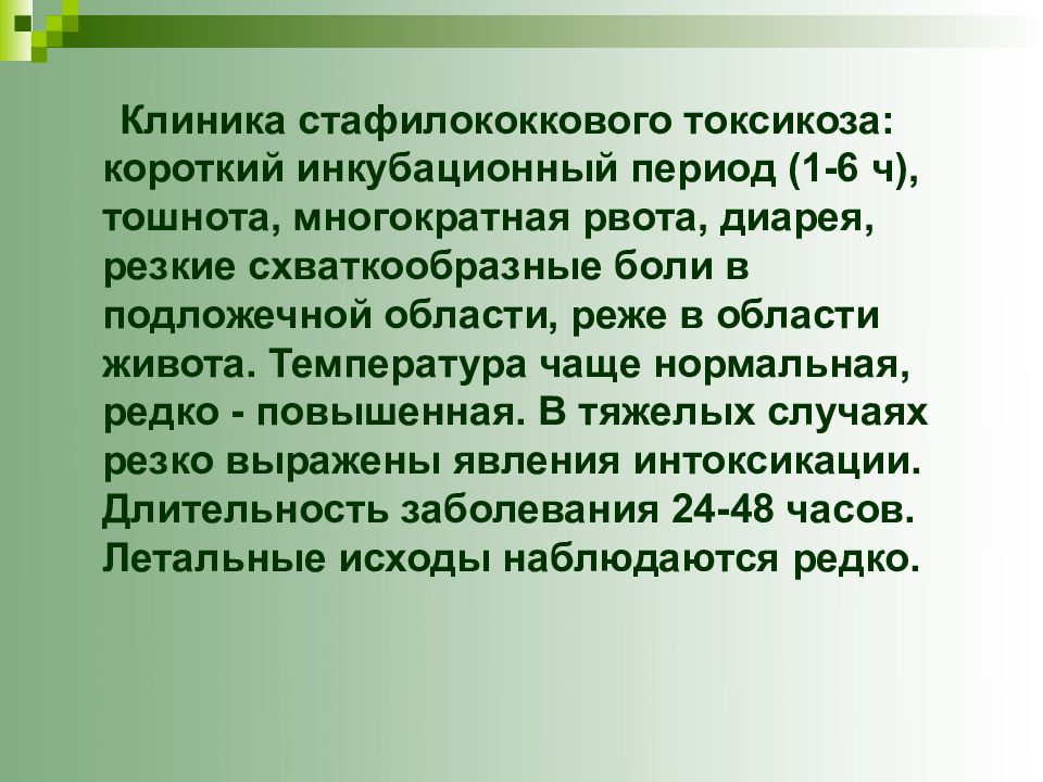 Инкубационный период пищевого отравления. Стафилококковый токсикоз патогенез. Стафилококковый токсикоз клинические проявления.