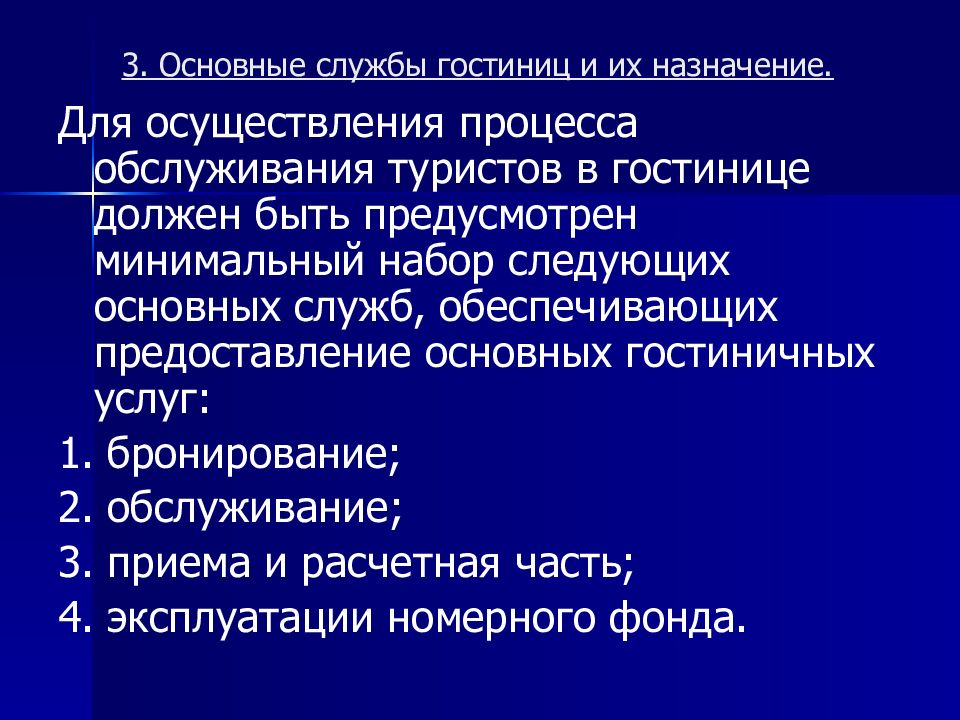 Общая служба. Основные службы и их Назначение. Основные услуги размещения. Минимальный набор гостиничных услуг. Основные составляющие процесса обслуживания в туризме презентация.