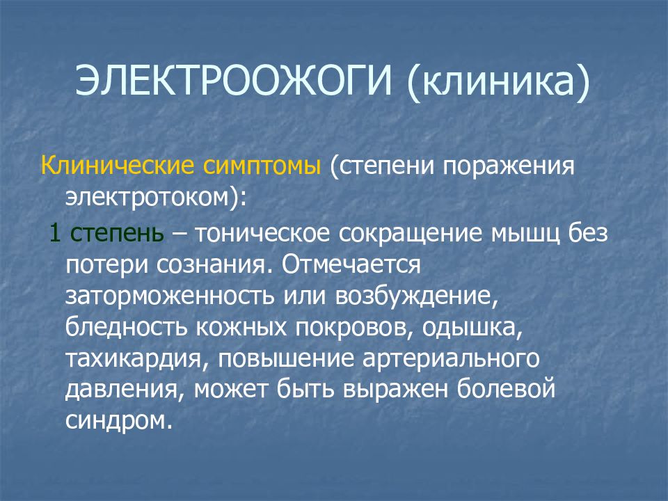 Клинические проявления ожогов 1 степени. Клинические признаки электроожога. Степени электрических ожогов. Ожоговая болезнь клинические признаки.