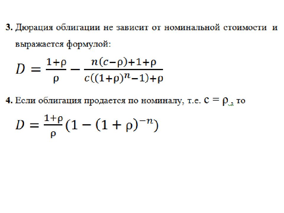 Дюрация облигации. Дюрация облигации формула. Формула расчета дюрации облигации. Дюрация портфеля формула. Дюрация портфеля облигаций формула.