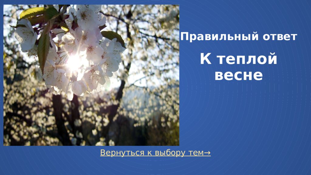 Правильный ответ К теплой весне