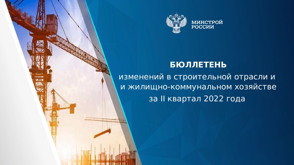 БЮЛЛЕТЕНЬ изменений в строительной отрасли и и жилищно-коммунальном