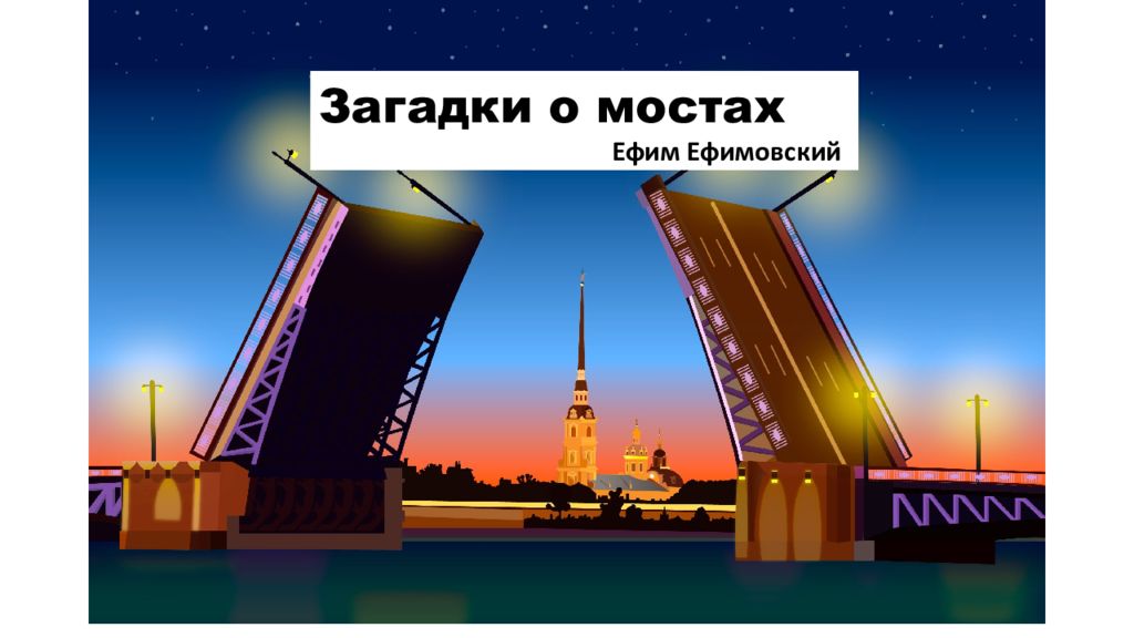 Загадки о мостах Ефим Ефимовский