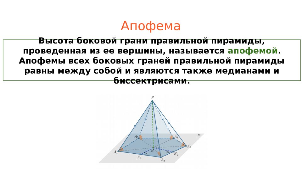 Апофема правильной четырехугольной пирамиды. Апофема. Что такое апофема в стереометрии. Апофема многоугольника. Апофемы всех боковых граней пирамиды равны.