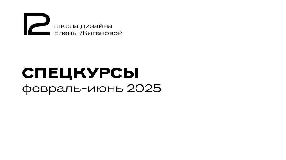 СПЕЦКУРСЫ февраль-июнь 202 5
