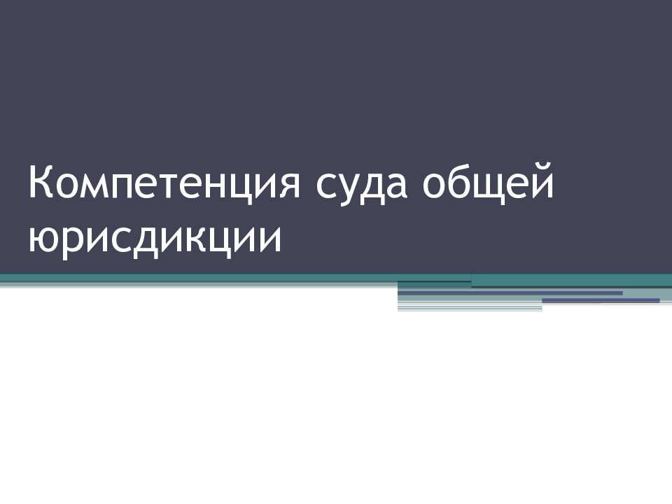 Компетенция суда общей юрисдикции