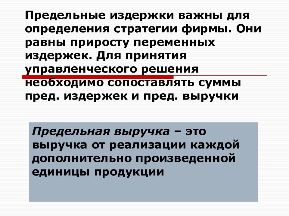 Предельные издержки фирмы. Предельные издержки и их роль в формировании стратегии фирмы. Предельные издержки равны. Предельные издержки равны приросту. Прядильные издержки равны приросту.