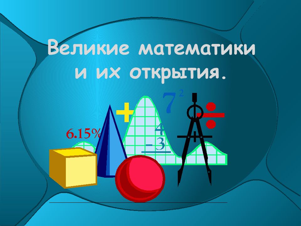 Великие математики и их открытия.