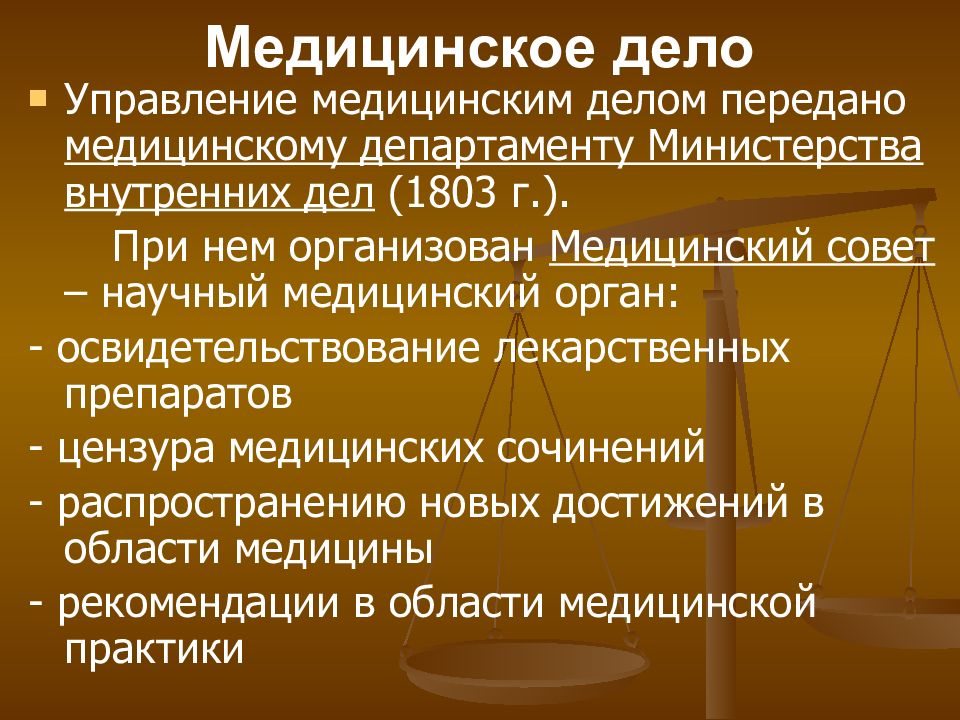 Дел медицина. Медицина в России в первой половине 19 века. Организация врачебного дела в России 19 века. Медицинский совет в 19 веке. Медицинский Департамент 19 век.