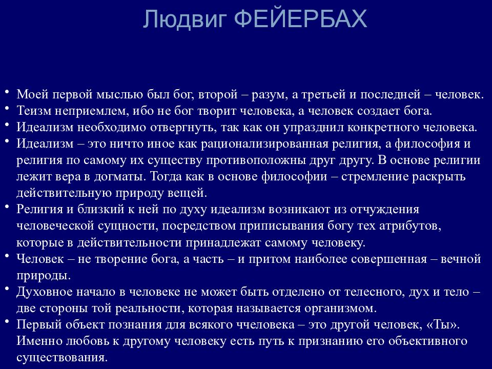 Европейская философия. Л Фейербах философия. Учение Фейербаха. Людвиг Фейербах основные идеи. Фейербах о религии.