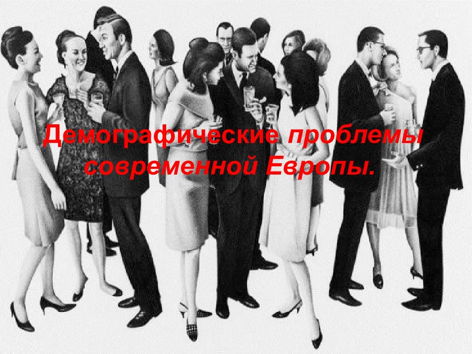 Демографические проблемы современной Европы.
