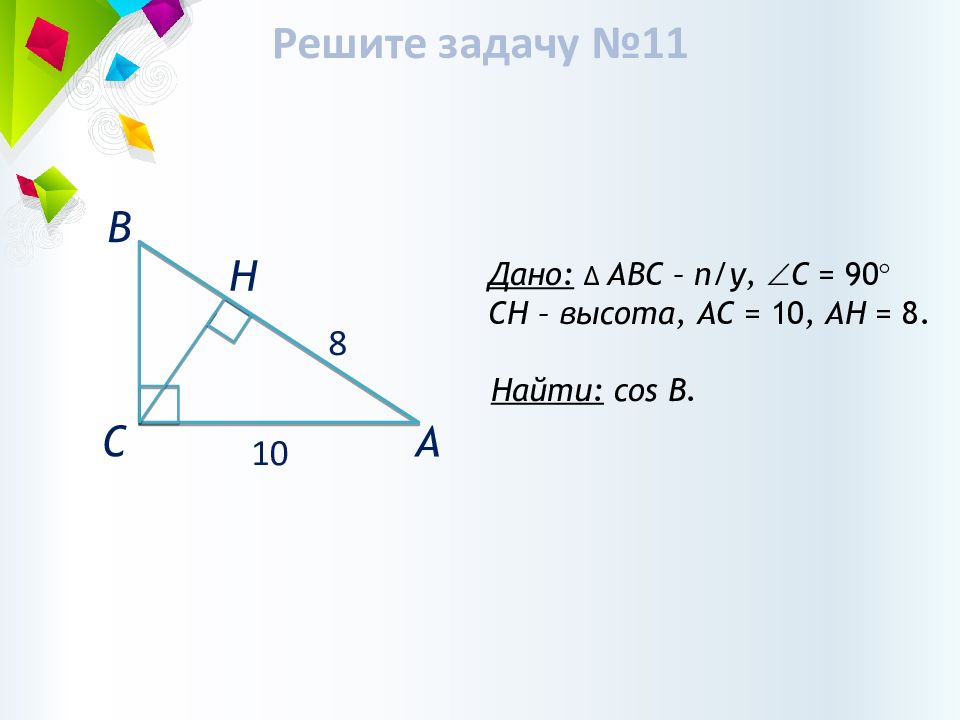 Ac высота. Высота Ch. Уроки вводного повторения геометрии 9 класс. Вводное повторение геометрия 9 класс. Задания для вводного повторения по геометрии 9 класс.