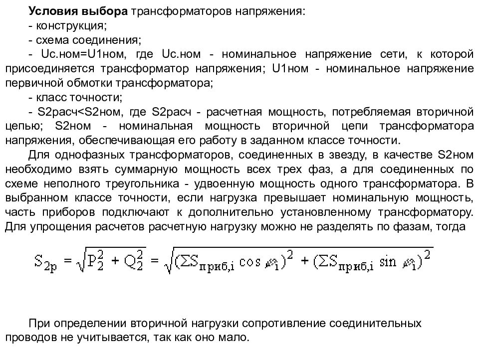 Выбор трансформатора. Условия выбора трансформатора. Выбор трансформатора напряжения. Параметры выбора трансформатора напряжения. Условия выбора и проверки трансформаторов напряжения.