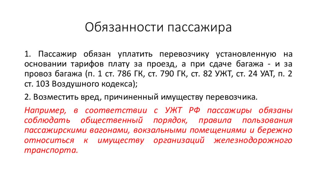 Договор перевозки пассажиров презентация