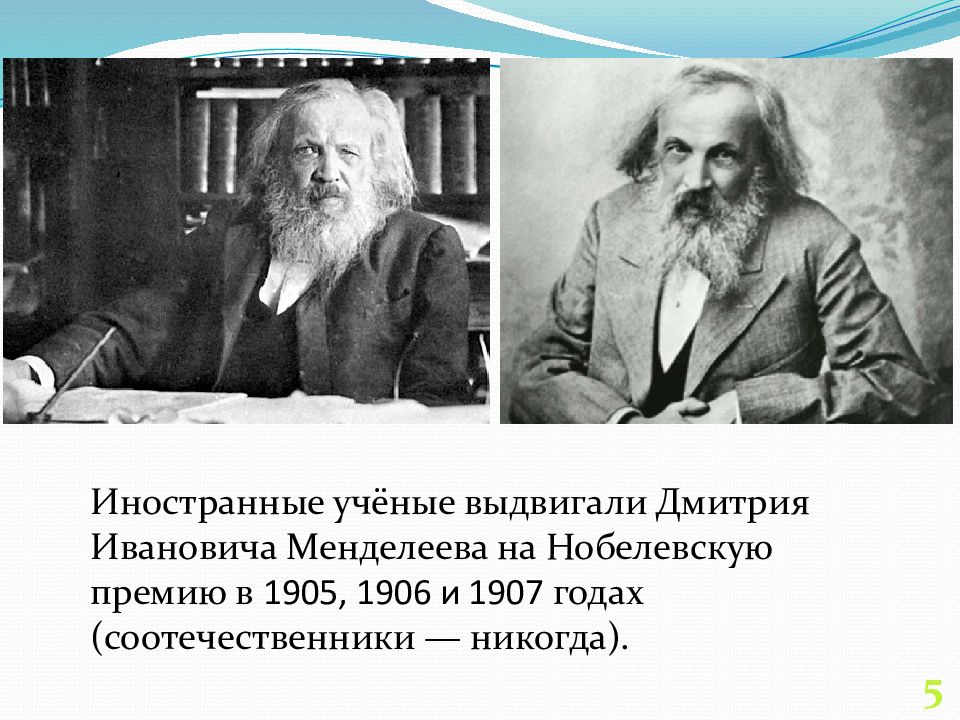 Менделеева ли. Нобелевская премия Менделеева. Получил ли Менделеев Нобелевскую премию. Менделеев не получил Нобелевскую премию. Менделеев и Нобель.