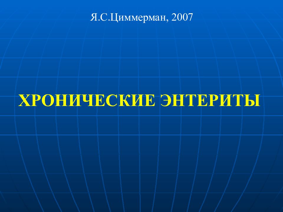 ХРОНИЧЕСКИЕ ЭНТЕРИТЫ