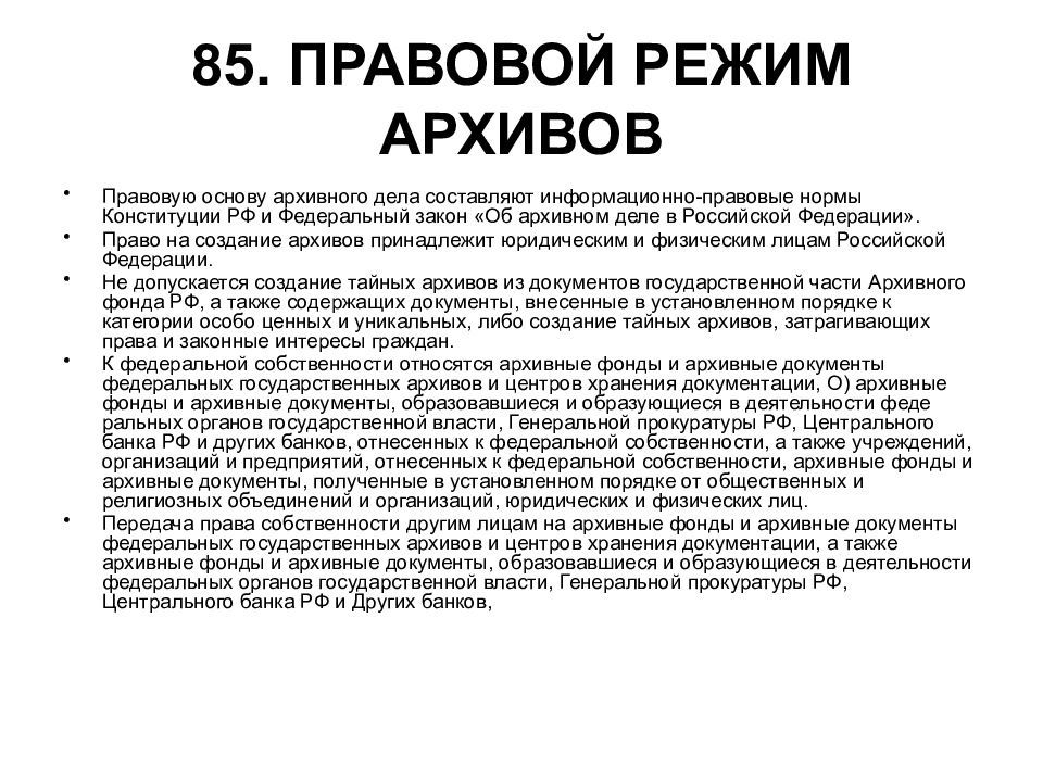 Архив режим. Нормативно правовые основы архивного дела. Правовые нормы архивного дела. Правовая база архивного дела.