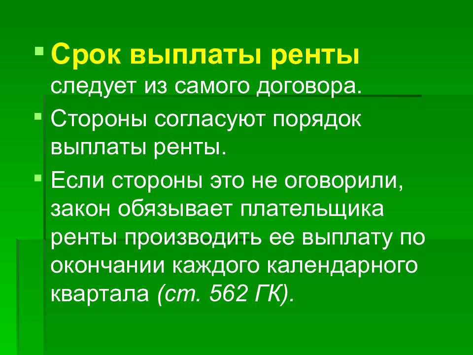 Рента. Сроки выплаты ренты. Рента это. Срок пожизненной ренты с иждивением. Предмет договора ренты.