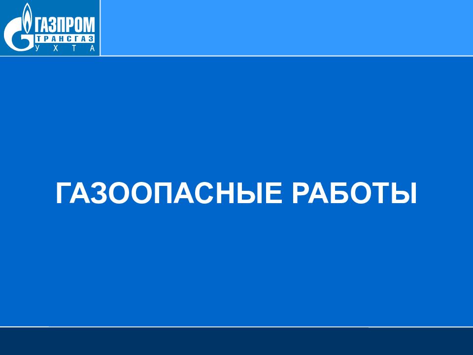 ГАЗООПАСНЫЕ РАБОТЫ