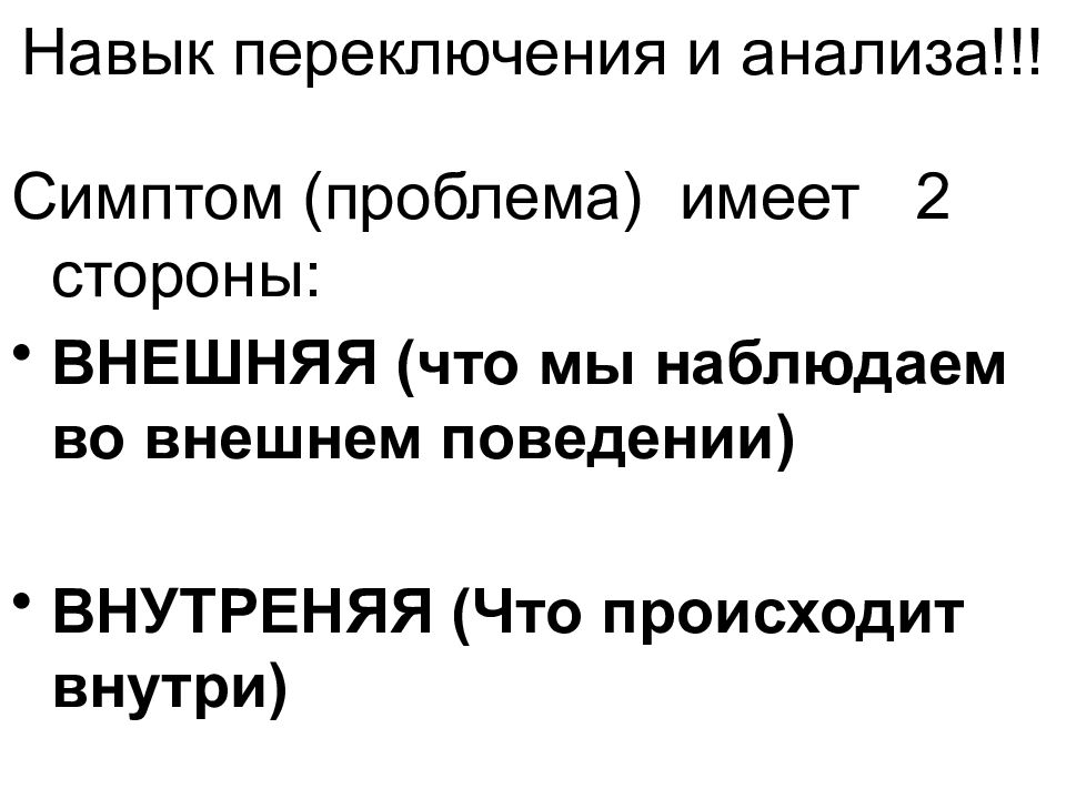 Навык переключения. Что такое симптом проблемы.