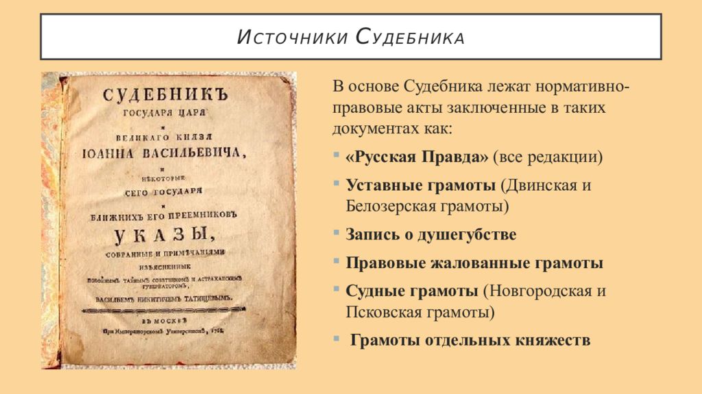 Первые общерусские судебники. Источники Судебника. Издание нового Судебника год. Источники Псковской судной грамоты.