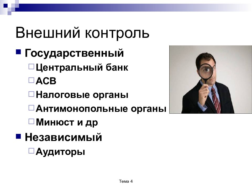 Государственный контроль над личностью. Внешний контроль. Внешний контроль картинки. Независимый внешний контроль. Независимый аудиторский контроль.