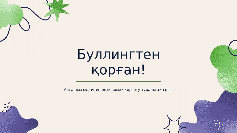 Буллингтен қорған!