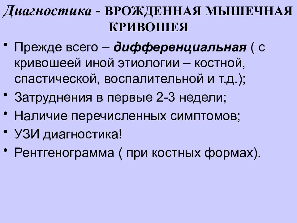 Врожденная кривошея травматология презентация