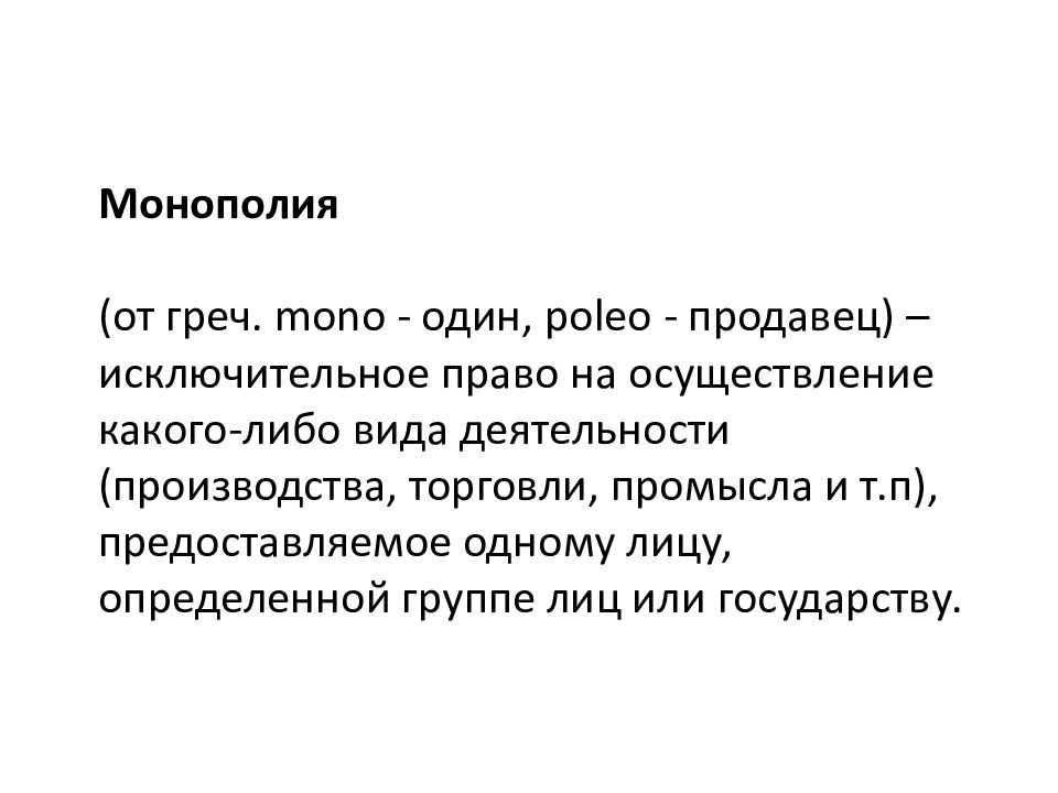 Исключительное право производства торговли. Монополия слайд. Презентация по экономике на тему Монополия. Вопросы для монополии. Монополия определение по истории.