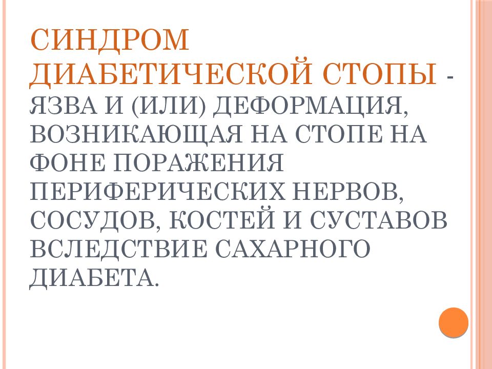 Диабетическая стопа мкб 10 у взрослых. Синдром диабетической стопы презентация. Синдром диабетической стопы код по мкб. Синдром диабетической стопы код. Диабетическая стопа язва.