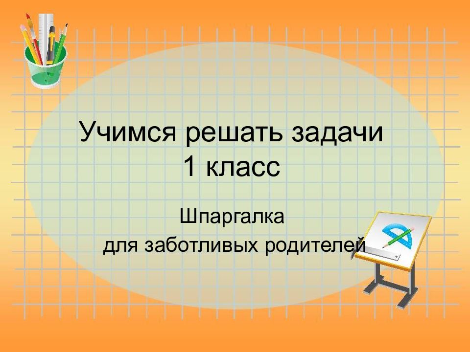 Учимся решать задачи 1 класс
