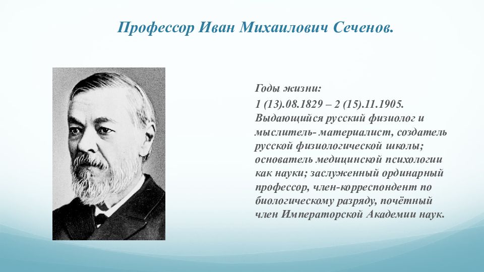 Презентация профессор. Иван Михаилович Сеченов. Профессор Сеченов. Сеченов презентация. Презентация о Сеченове.