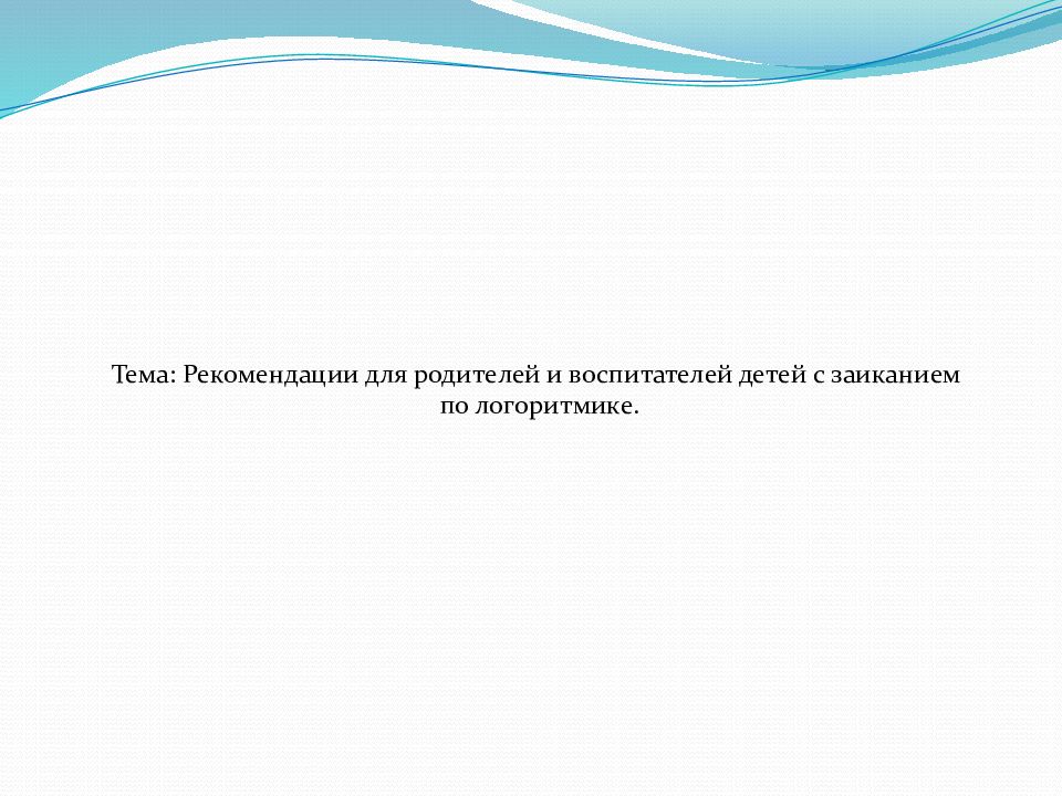 Тема: Рекомендации для родителей и воспитателей детей с заиканием по