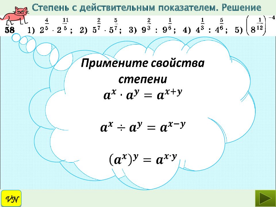 Степень с рациональным и действительным