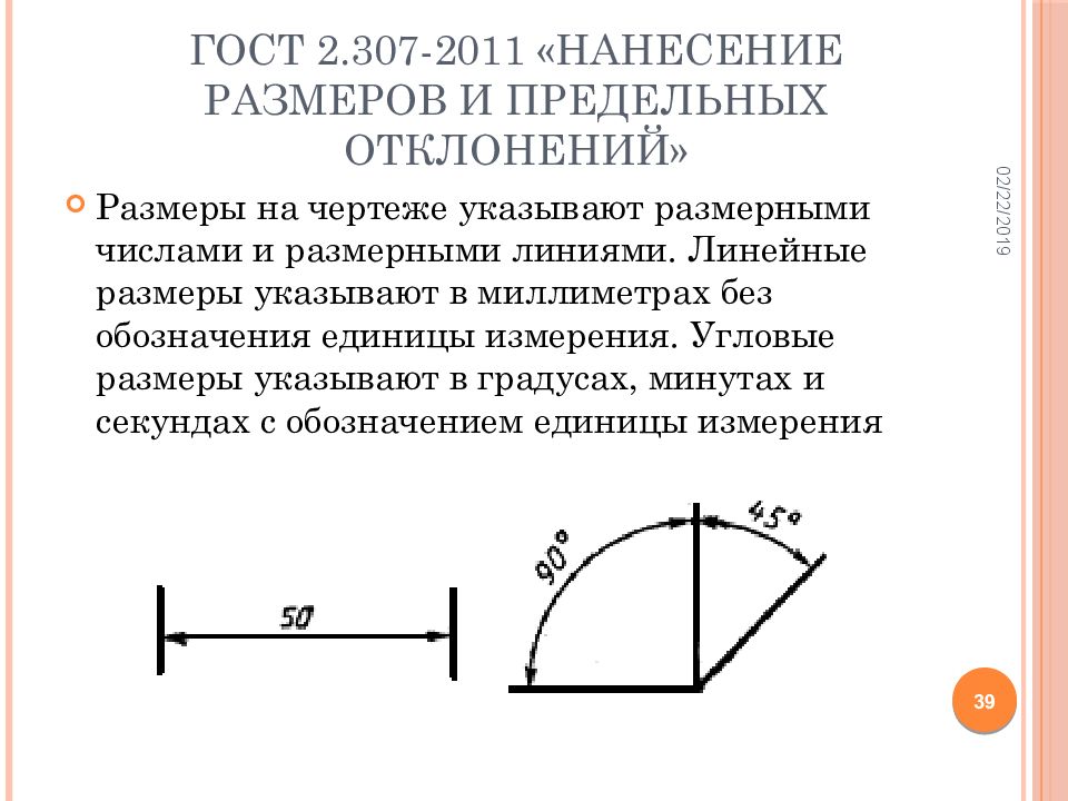 Линейные и угловые единицы измерений. ЕСКД нанесение размеров на чертеже. ГОСТ 2.307-68 ЕСКД нанесение размеров и предельных отклонений. Простановка угловых размеров ГОСТ. ГОСТ 2 307 2011 нанесение размеров.