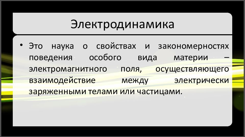 Презентация основы электродинамики