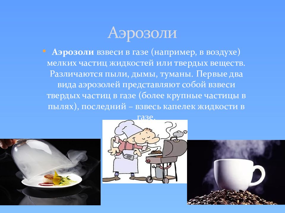 Взвесь частиц. Пищевые аэрозоли в пищевой промышленности. Применение аэрозолей. Аэрозоли в промышленности. Применение аэрозолей в пищевой промышленности.