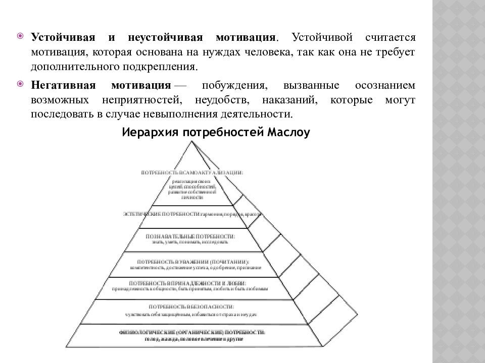 Устойчивые мотивы личности. Устойчивая мотивация примеры. Устойчивые и неустойчивые мотивы. Устойчивая и неустойчивая мотивация. Устойчивые мотивы мотивации.