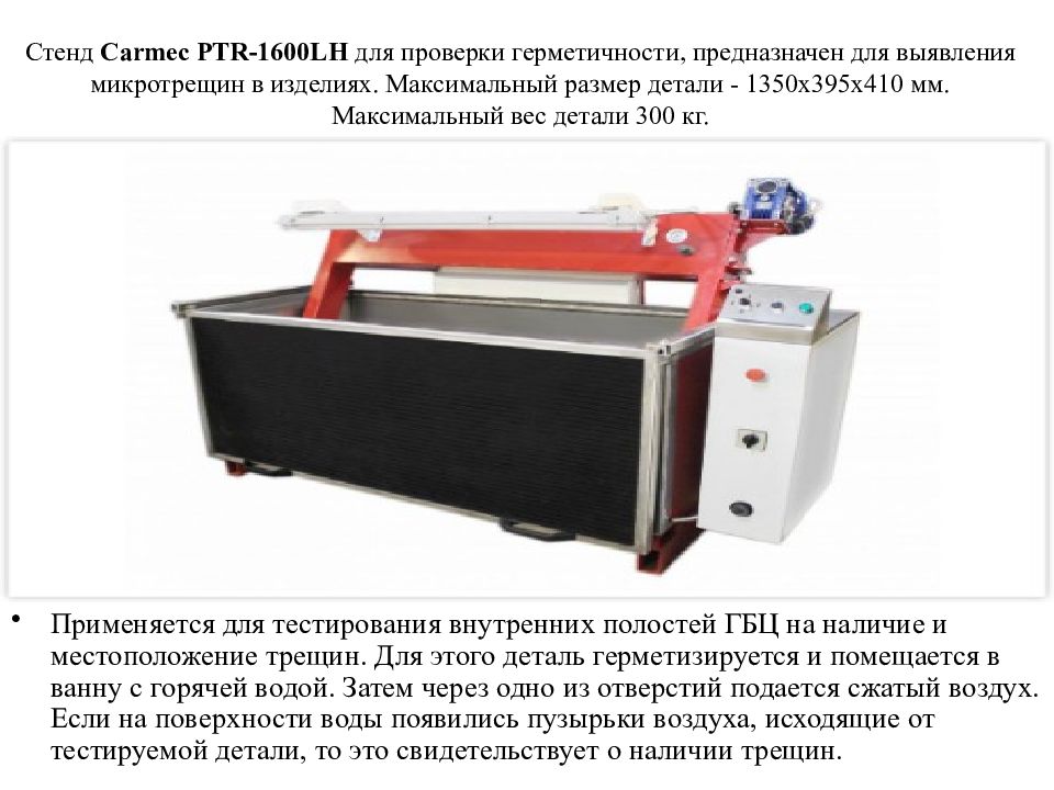 Изделие максимальный. Стенд для проверки герметичности PTR 1600. Пм3 устройство для проверки герметичности масок. PTR 16 1600 опрессовочный стенд CARMEC. Ванна для проверки изделий на микротрещины.