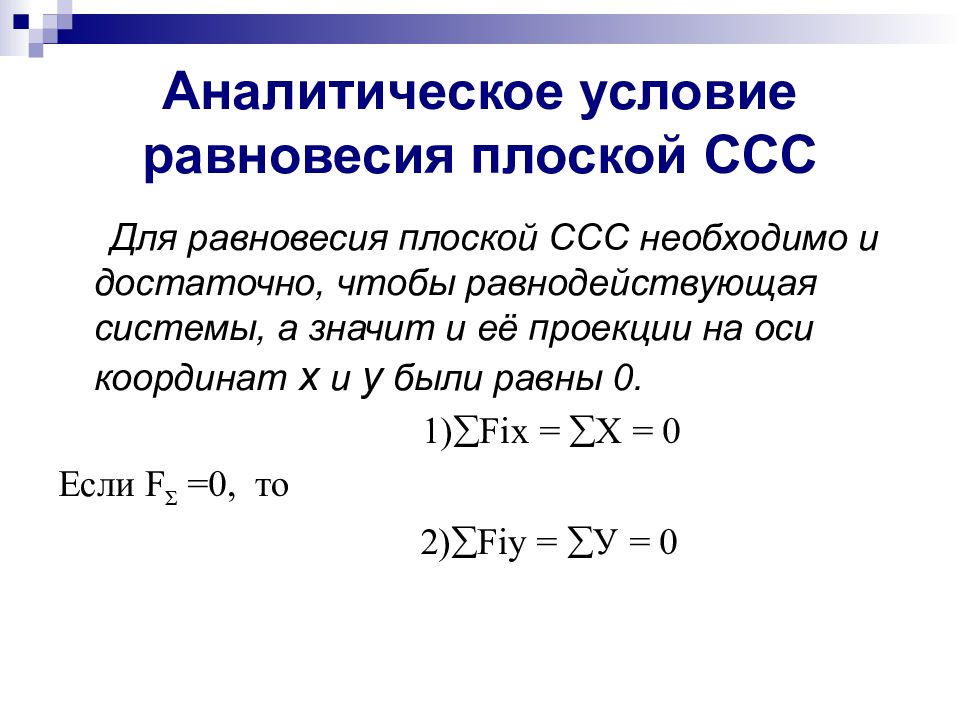 Равновесие плоская система сходящихся сил. Уравнение плоской произвольной системы сил. Условие равновесия плоской системы сходящихся. Аналитическое условие равновесия. Аналитические условия равновесия плоской системы.