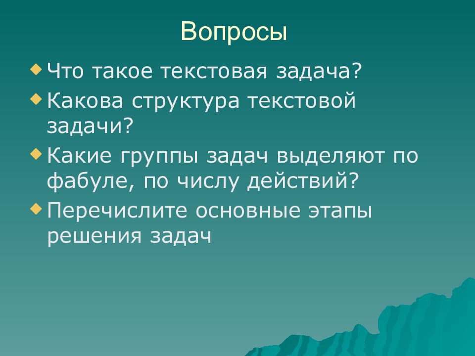 Каковы задачи. Понятие текстовой задачи структура текстовой задачи. Презентация на тему текстовые задачи. По фабуле выделяют задачи. Текстовые вопросы.