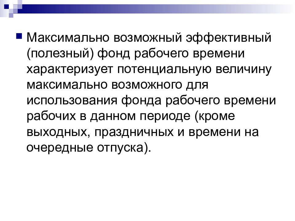 Максимальная n. Максимально возможный фонд рабочего времени. Максимально-возможный фонд раб.времени. Эффективный (полезный) фонд. Что характеризует максимально возможный фонд рабочего времени.