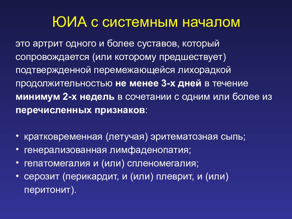 Ювенильный артрит клинические. Системный ювенильный идиопатический артрит. Ювенильный идиопатический артрит классификация. Полиартикулярный ювенильный идиопатический артрит. Юношеский идиопатический артрит.