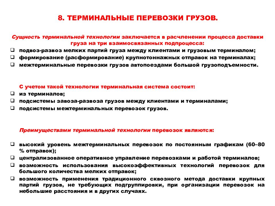 Курсовой грузовые перевозки. Схема терминальной технологии перевозки грузов. Терминальные системы транспорта. Терминалы и терминальная система перевозок. Терминальные перевозки.