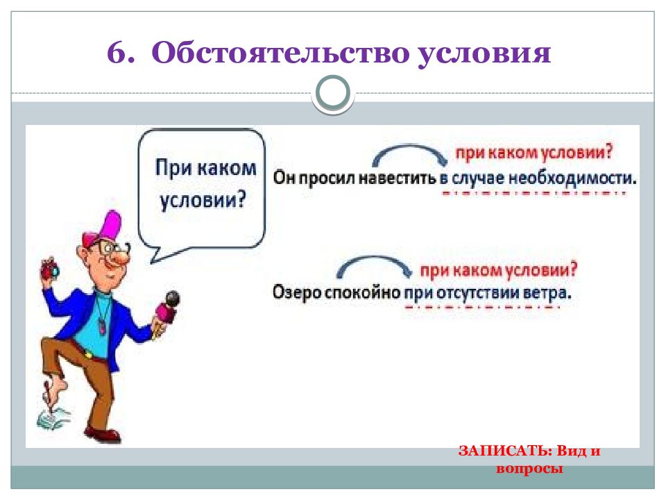 Обстоятельство условия