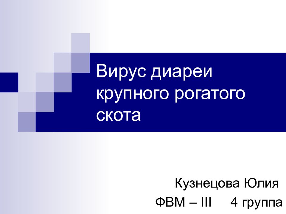 Вирус диареи крупного рогатого скота