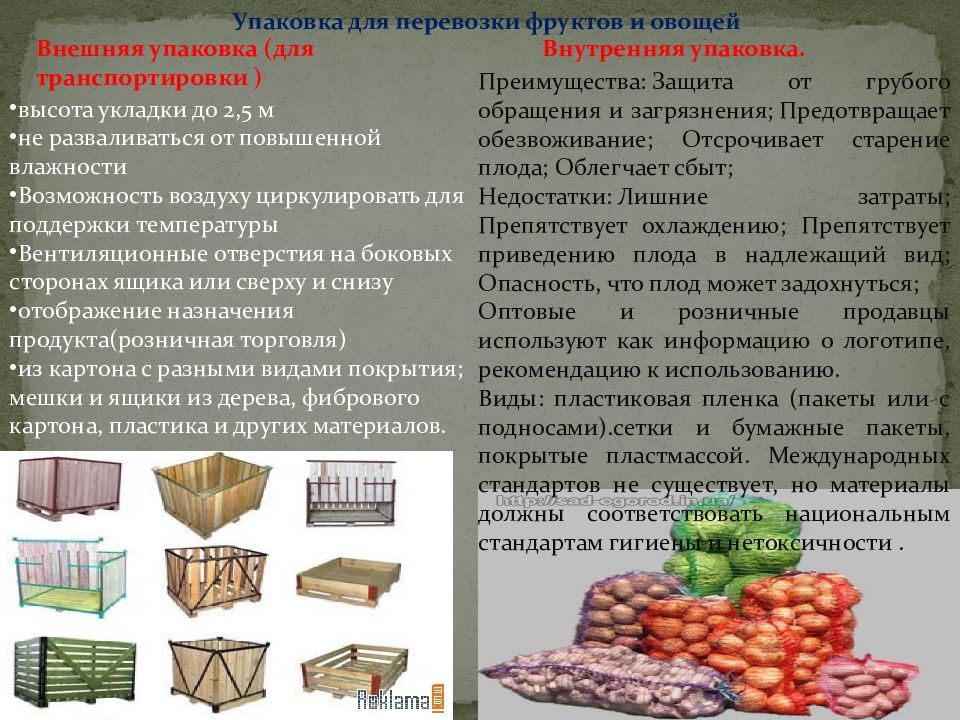 Требование к хранению овощей. Упаковка плодов и овощей. Упаковка овощей для перевозки. Упаковка фруктов для транспортировки.